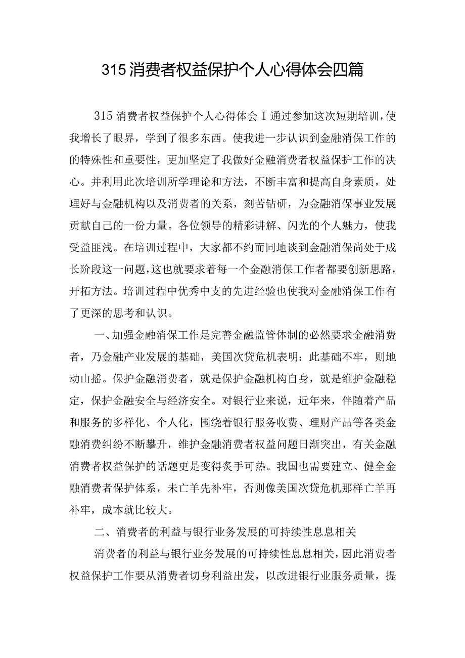 315消费者权益保护个人心得体会四篇.docx_第1页