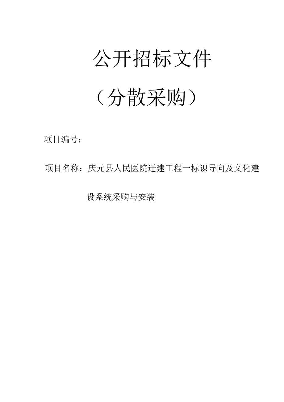 医院迁建工程—标识导向及文化建设系统采购与安装招标文件.docx_第1页