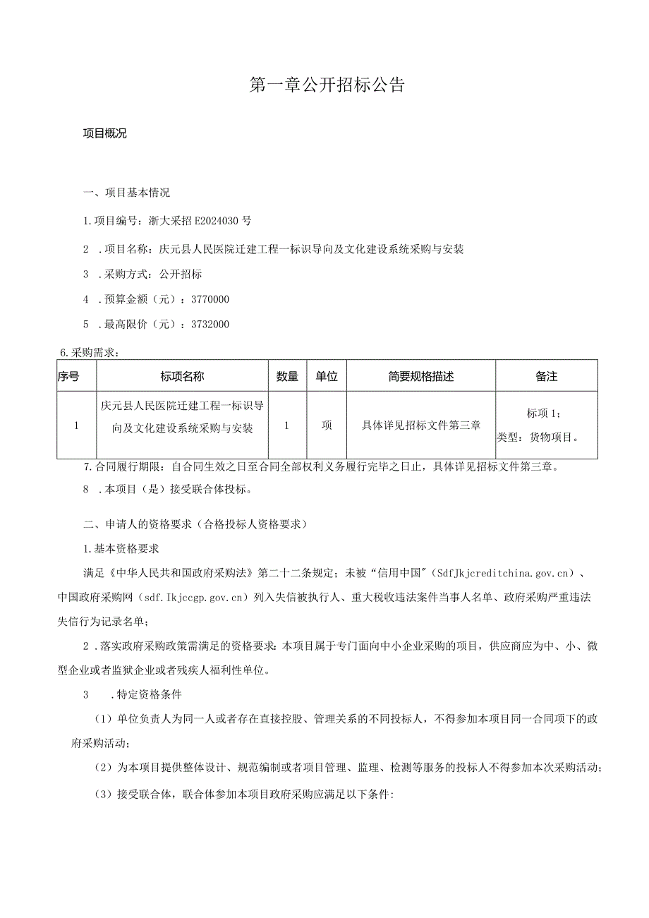 医院迁建工程—标识导向及文化建设系统采购与安装招标文件.docx_第3页