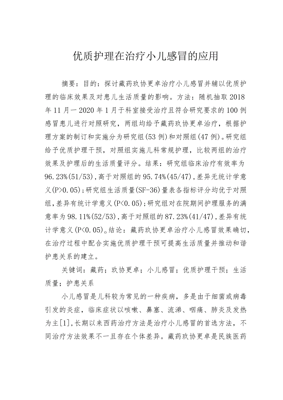 优质护理在治疗小儿感冒的应用.docx_第1页