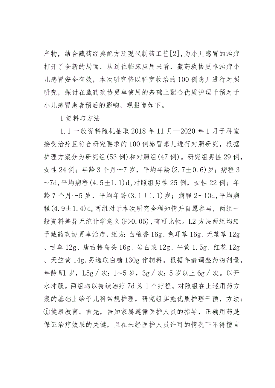 优质护理在治疗小儿感冒的应用.docx_第2页