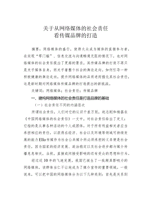 关于从网络媒体的社会责任看传媒品牌的打造.docx