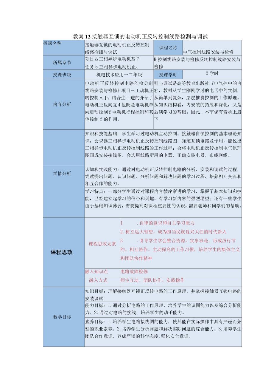 中等职业学校《机床电气线路安装与维修》接触器互锁的电动机正反转控制线路检测与调试教案.docx_第1页