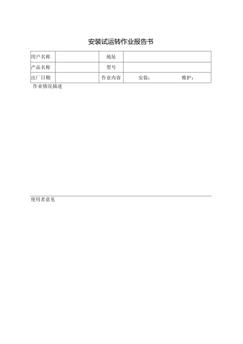 安装试运转作业报告书.docx_第1页