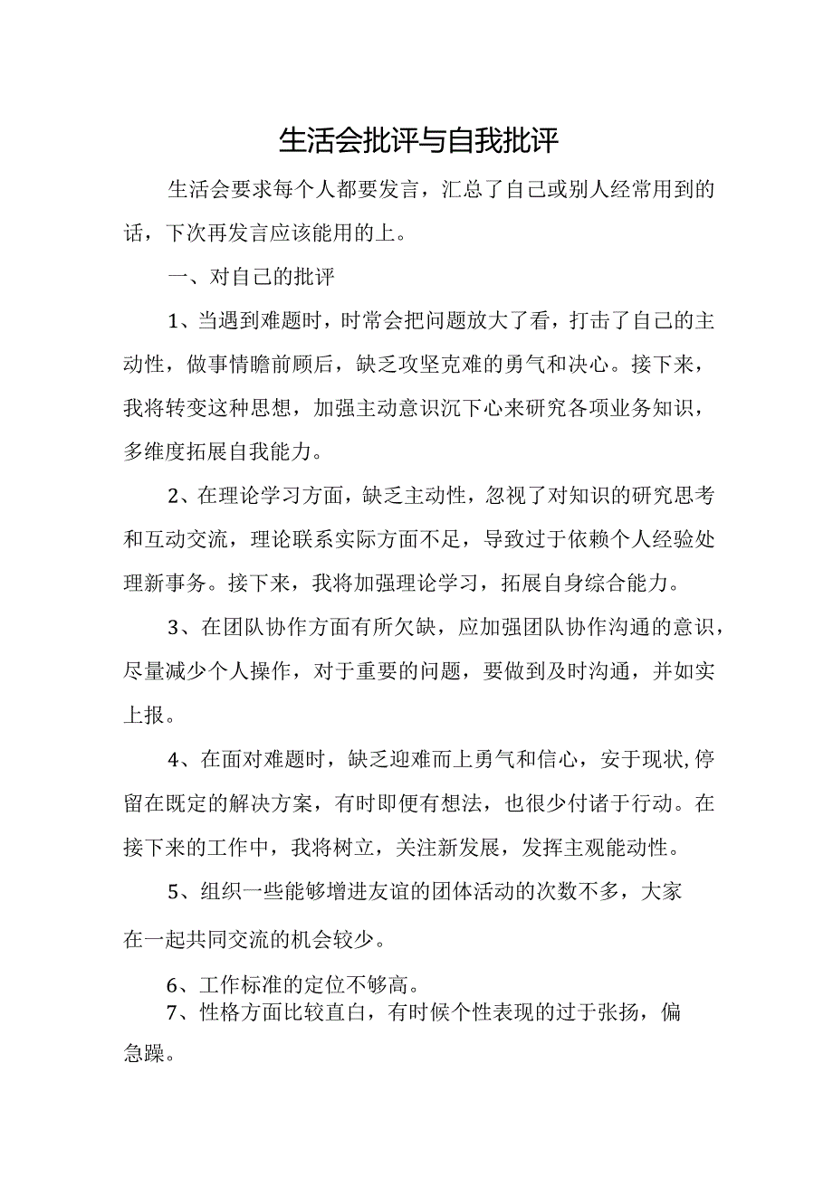 生活会批评与自我批评.docx_第1页