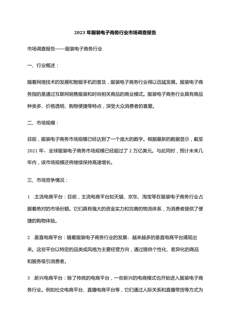 2023年服装电子商务行业市场调查报告.docx_第1页