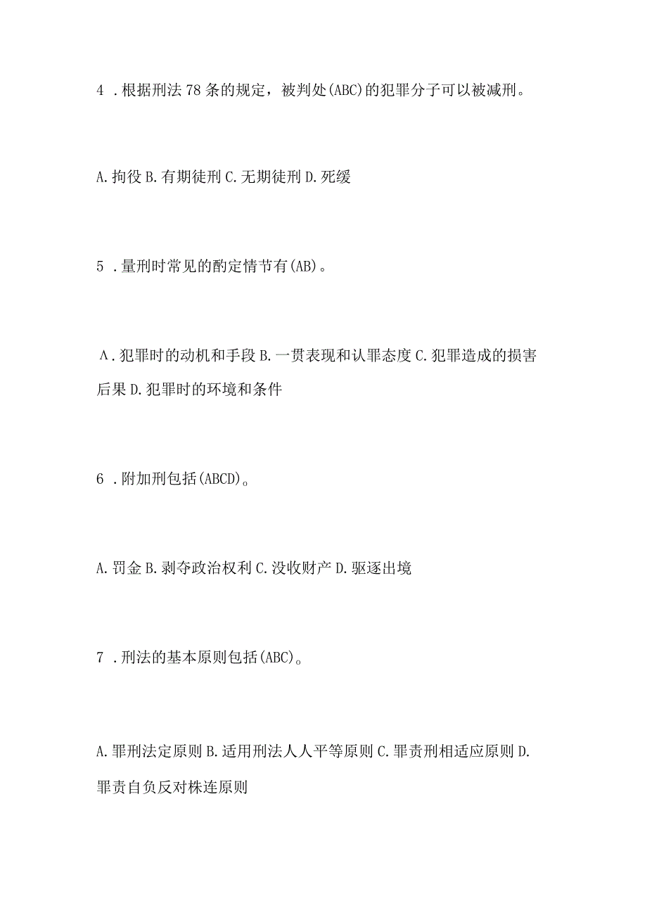 2024年事业单位招聘考试公共基础知识法律基础知识试题库及答案（共90题）.docx_第2页