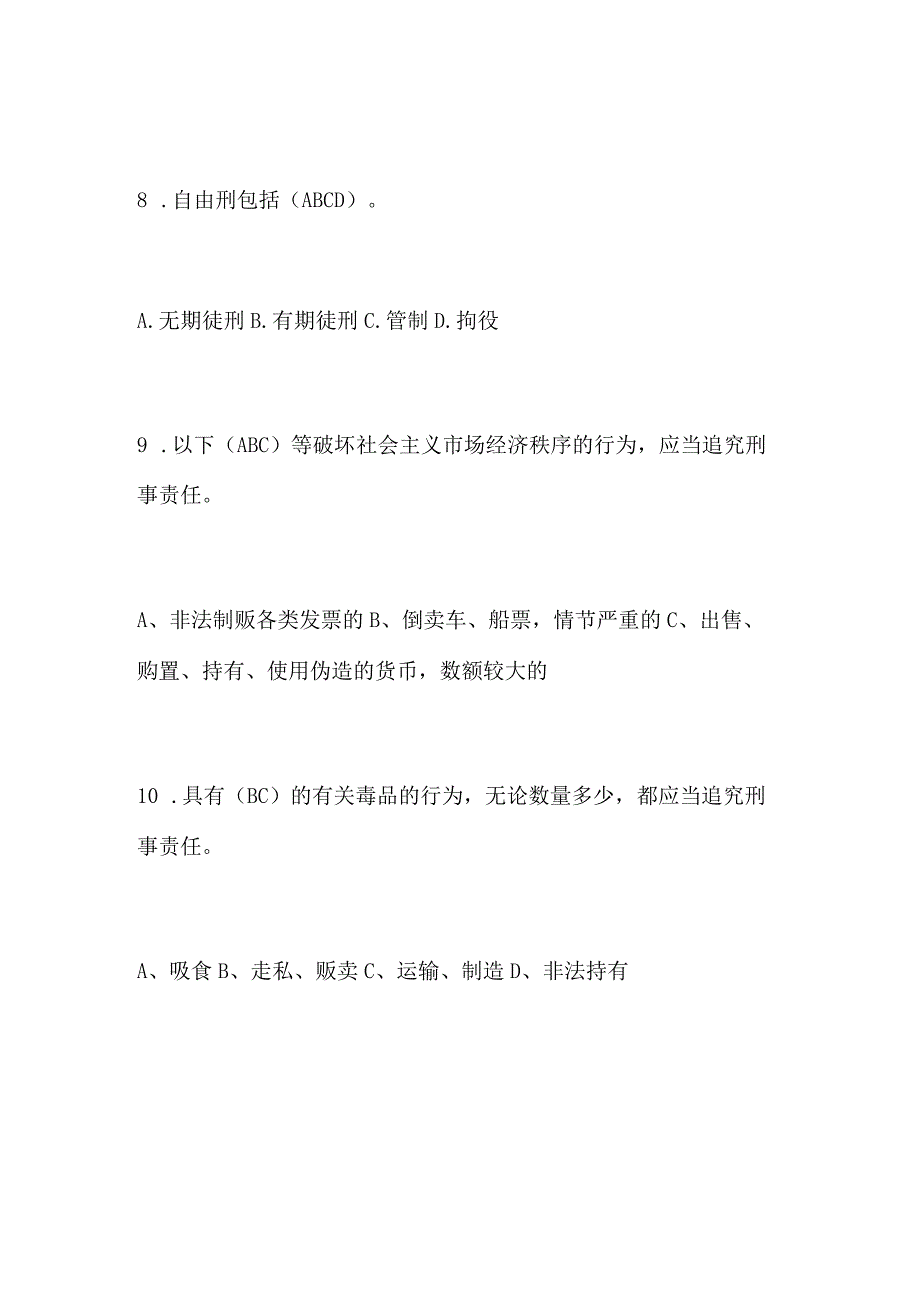 2024年事业单位招聘考试公共基础知识法律基础知识试题库及答案（共90题）.docx_第3页