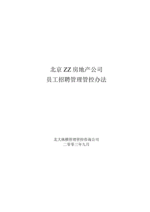 XX房地产企业员工招聘管理办法.docx