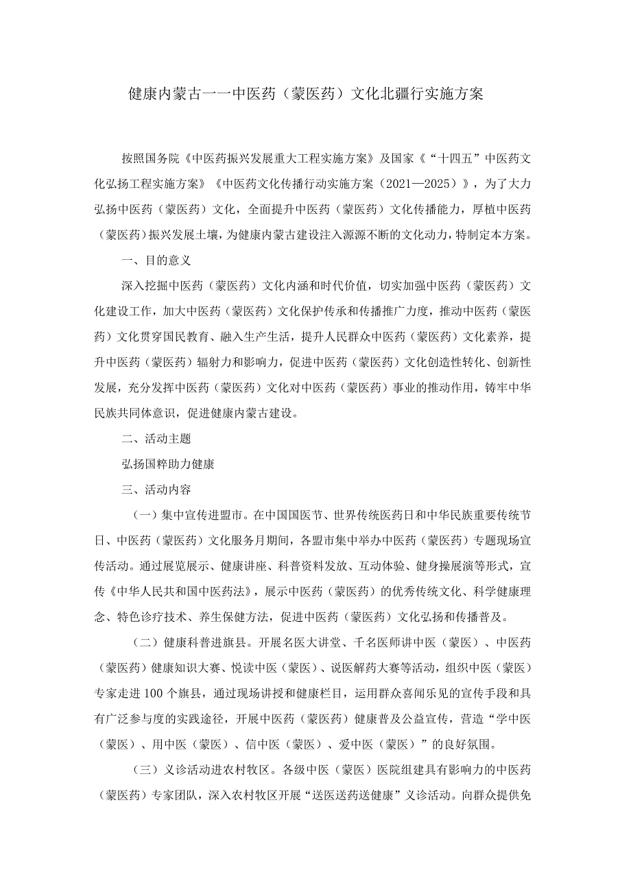 健康内蒙古——中医药（蒙医药）文化北疆行实施方案.docx_第1页