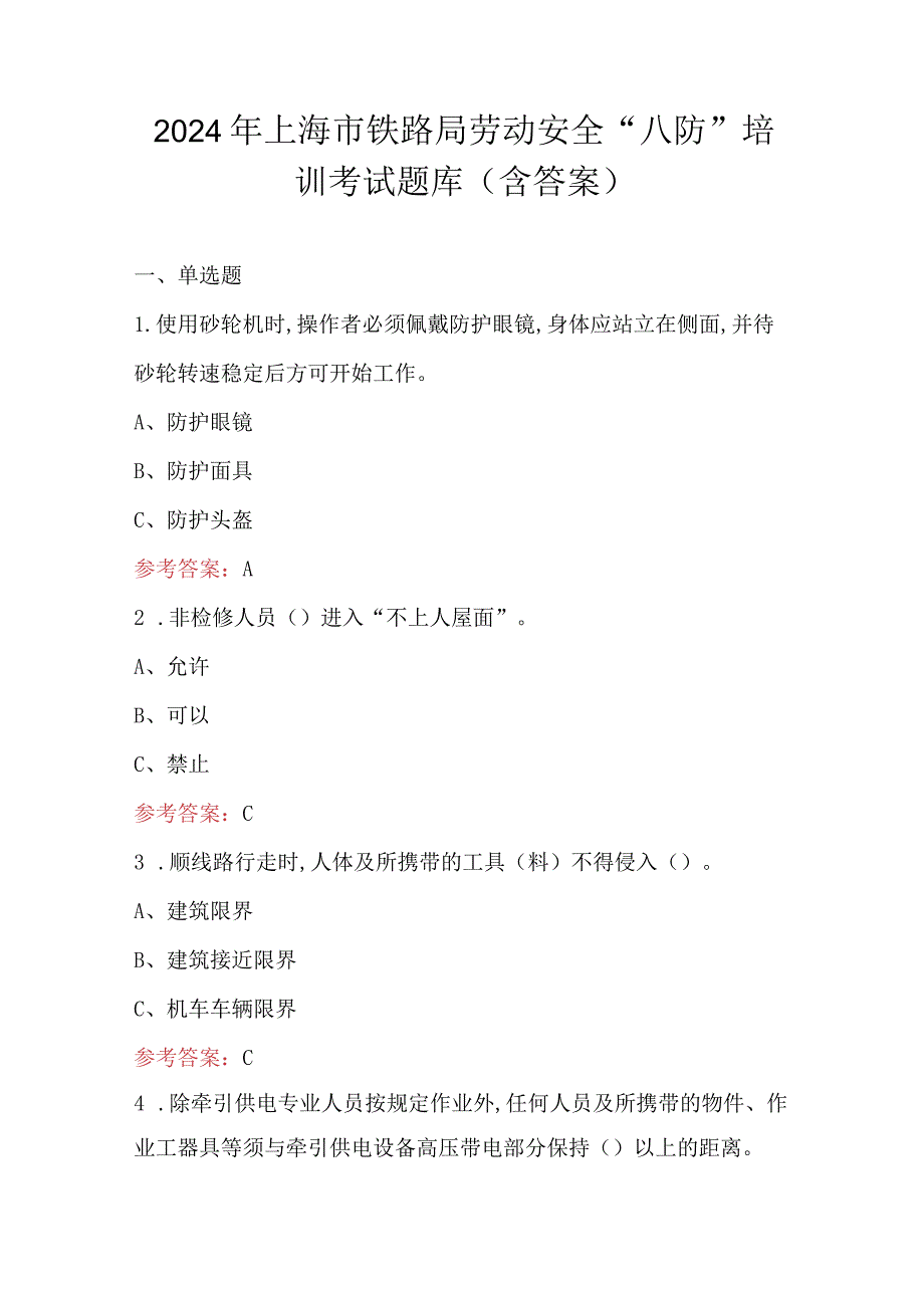 2024年上海市铁路局劳动安全“八防”培训考试题库（含答案）.docx_第1页