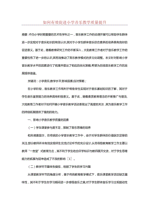 如何有效促进小学音乐教学质量提升.docx