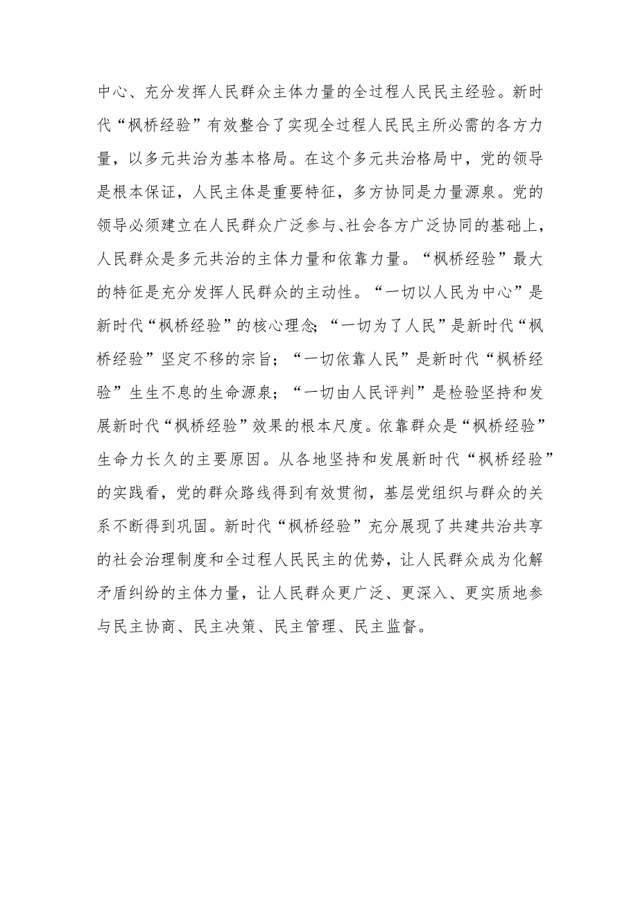 党课讲稿：坚持和发展好新时代“枫桥经验”.docx_第2页