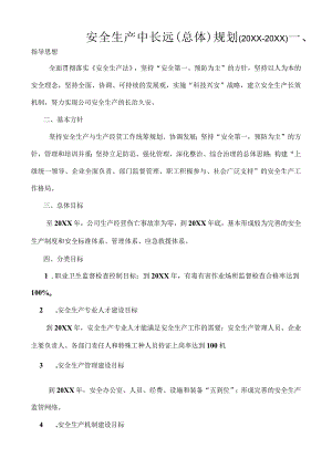 公司《安全生产中长远（总体）规划》.docx