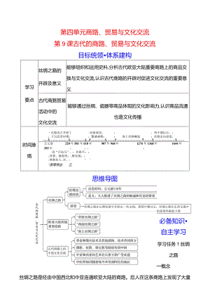 2023-2024学年部编版选择性必修3第四单元第9课古代的商路、贸易与文化交流（学案）.docx