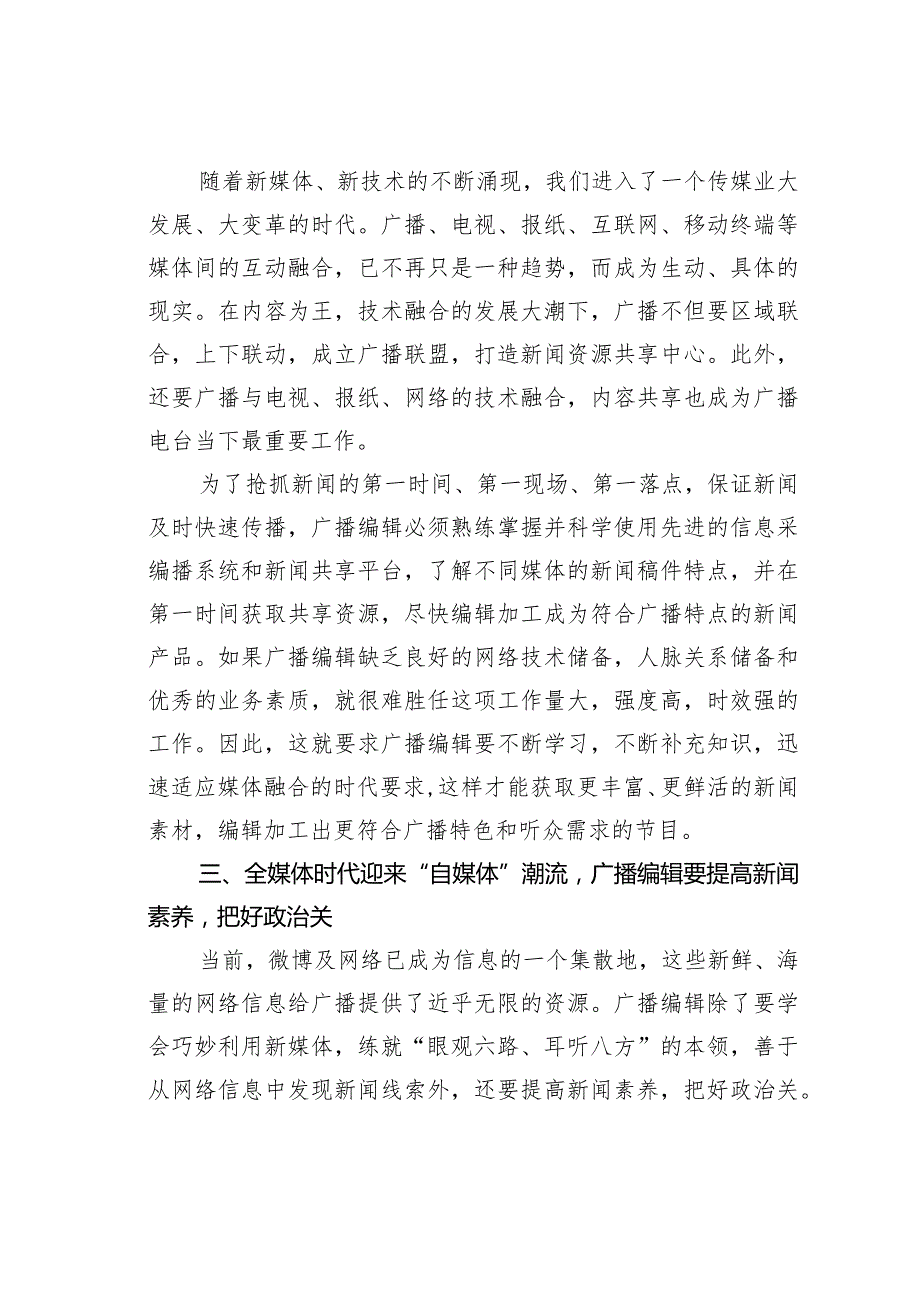 关于全媒体时代广播编辑的转型突破.docx_第2页