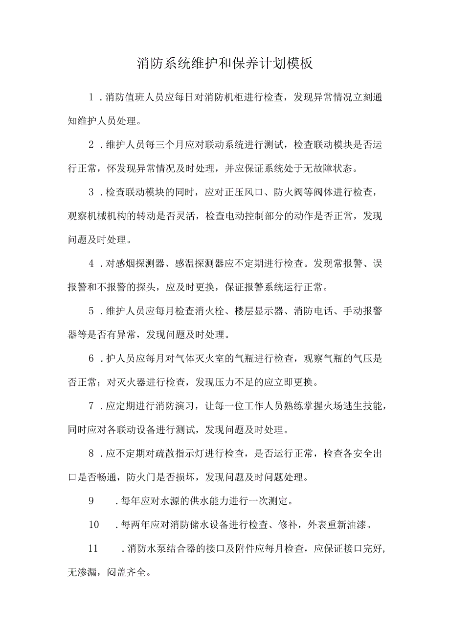 消防系统维护和保养计划模板.docx_第1页