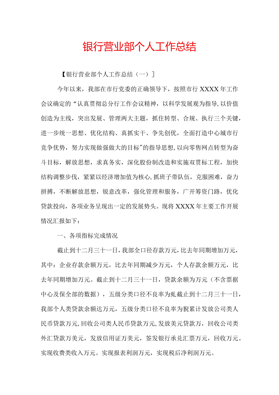 银行营业部个人工作总结.docx_第1页