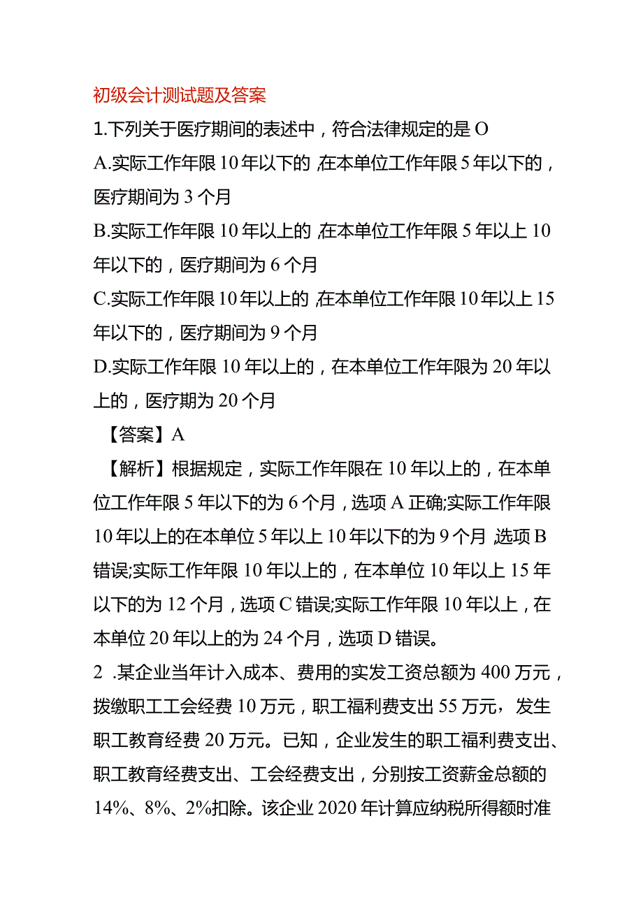 初级会计测试题及答案.docx_第1页