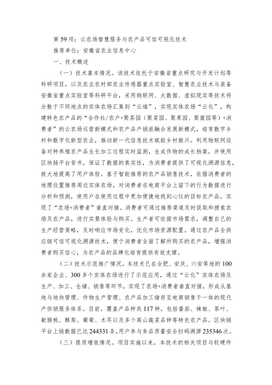 2024年安徽农业主推技术第59项：云农场智慧服务与农产品可信可视化技术.docx_第1页