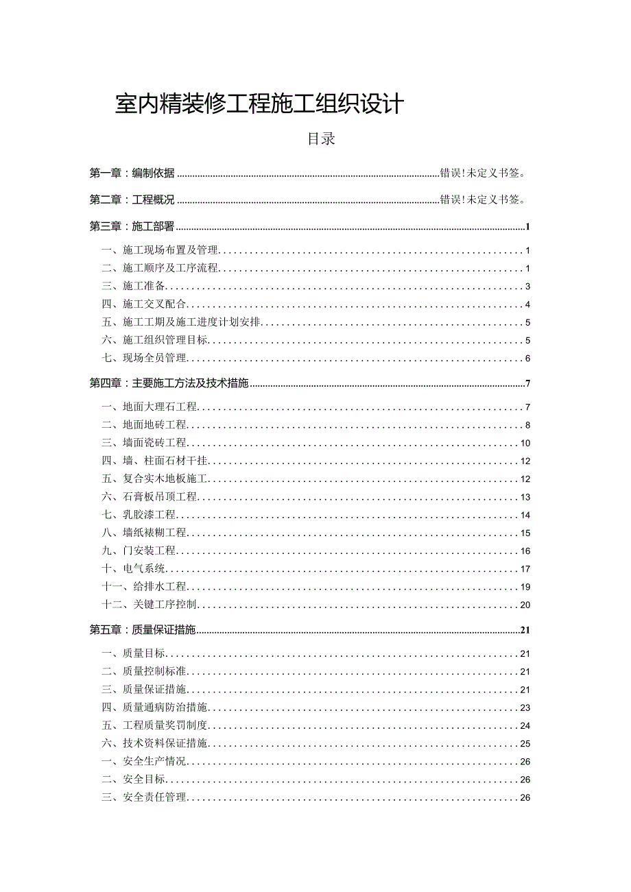 室内精装修工程施工组织设计.docx_第1页