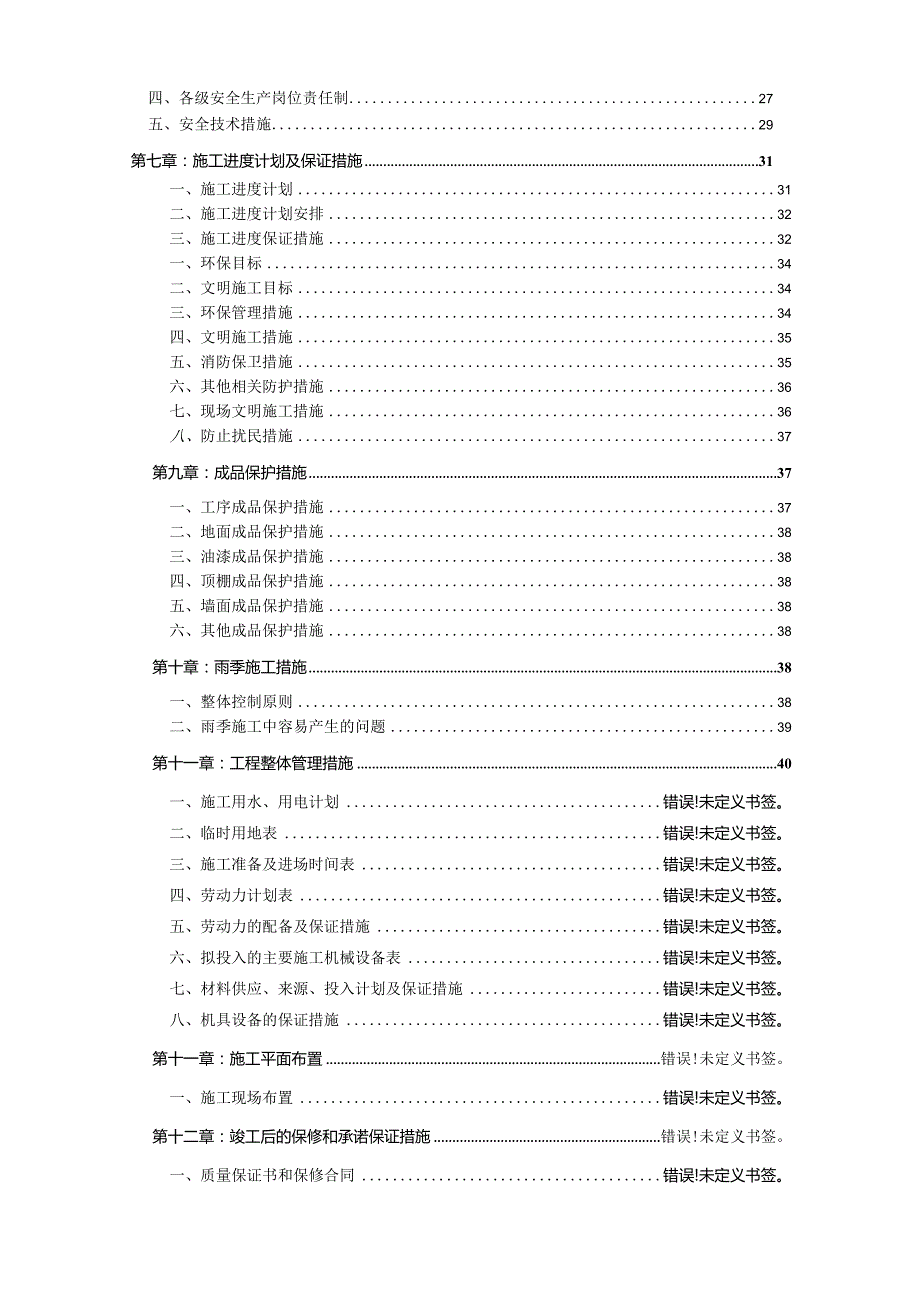 室内精装修工程施工组织设计.docx_第2页