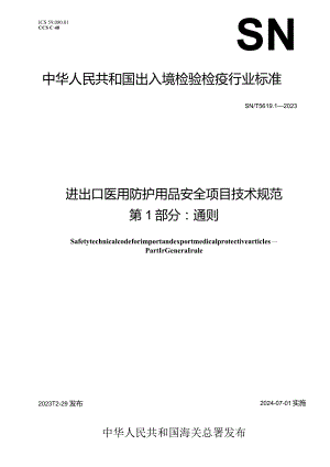 SN_T5619.1-2023进出口医用防护用品安全项目技术规范第1部分：通则.docx