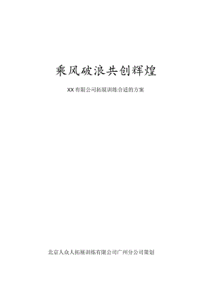 XX企业的拓展训练方案.docx