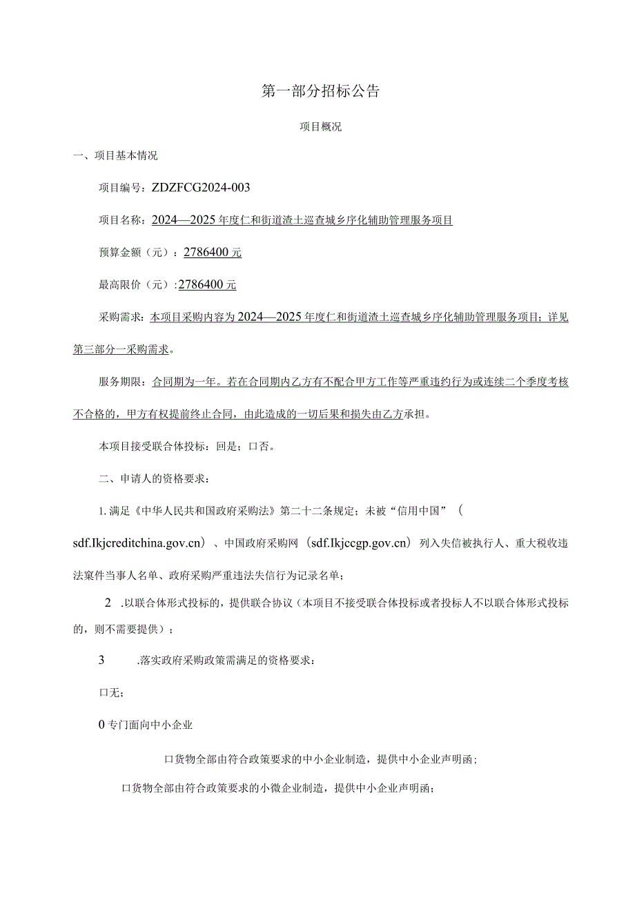 渣土巡查城乡序化辅助管理服务项目招标文件.docx_第3页