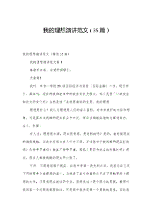 我的理想演讲范文（35篇）.docx