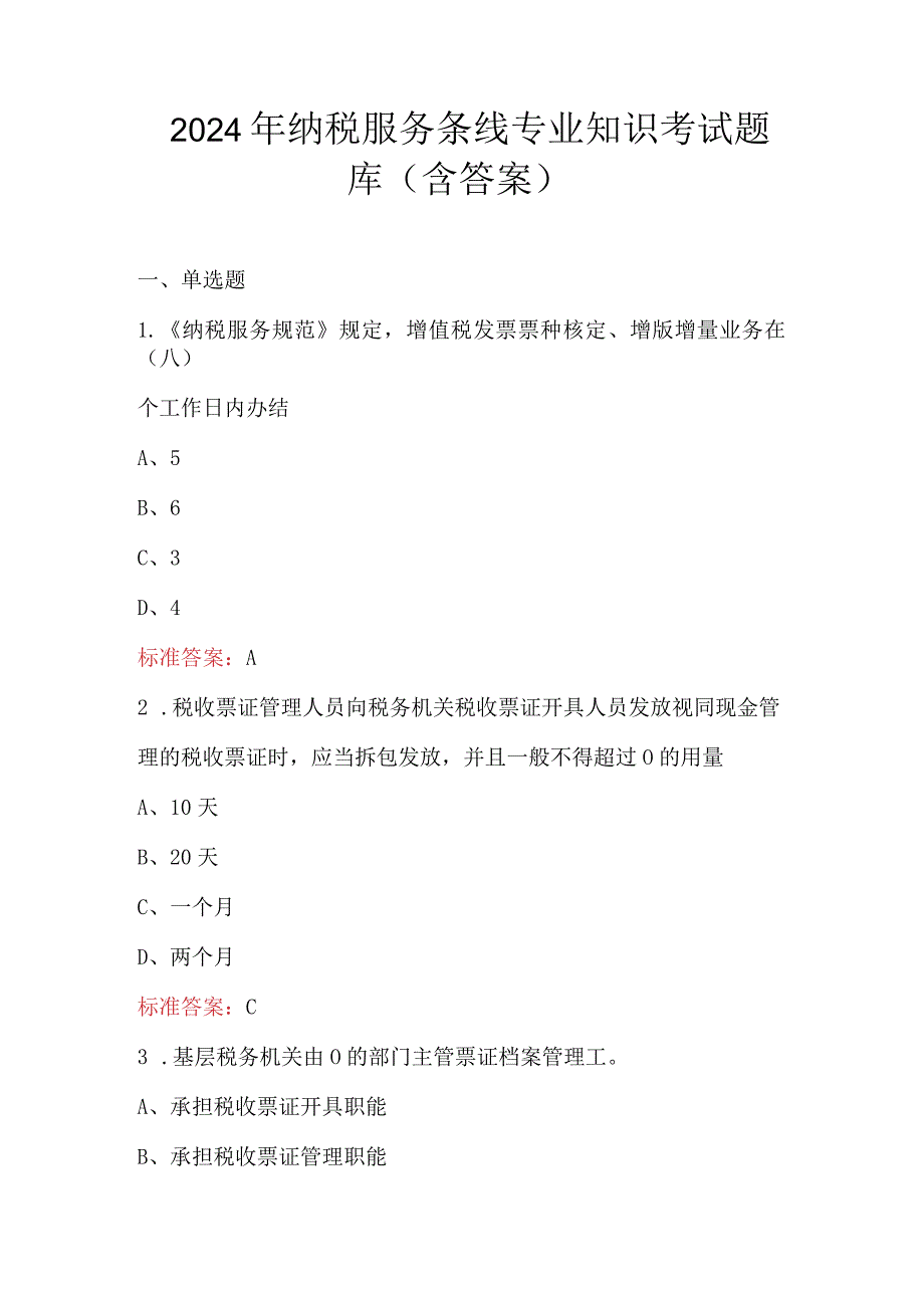 2024年纳税服务条线专业知识考试题库（含答案）.docx_第1页