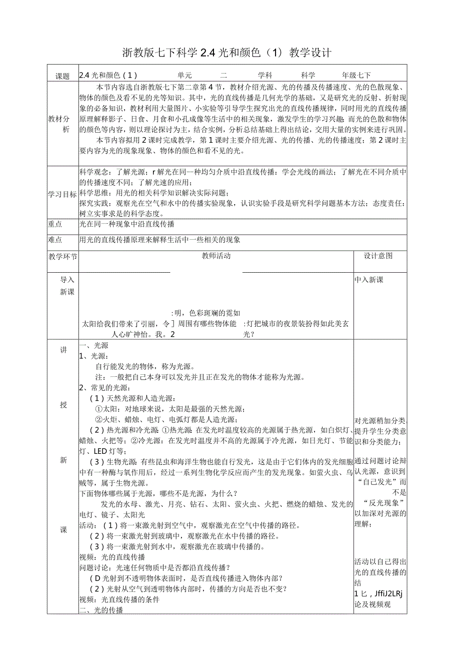 2024浙教版七下科学2.4光和颜色（1）教学设计（表格式）.docx_第1页