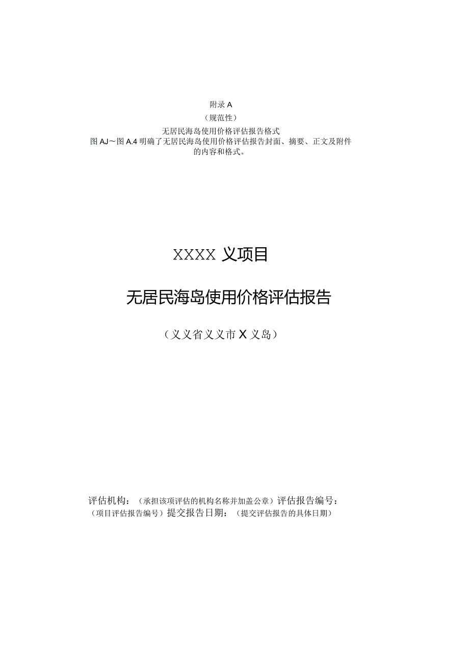 无居民海岛使用价格评估报告格、最低价系数修正、比较因素及说明表.docx_第1页