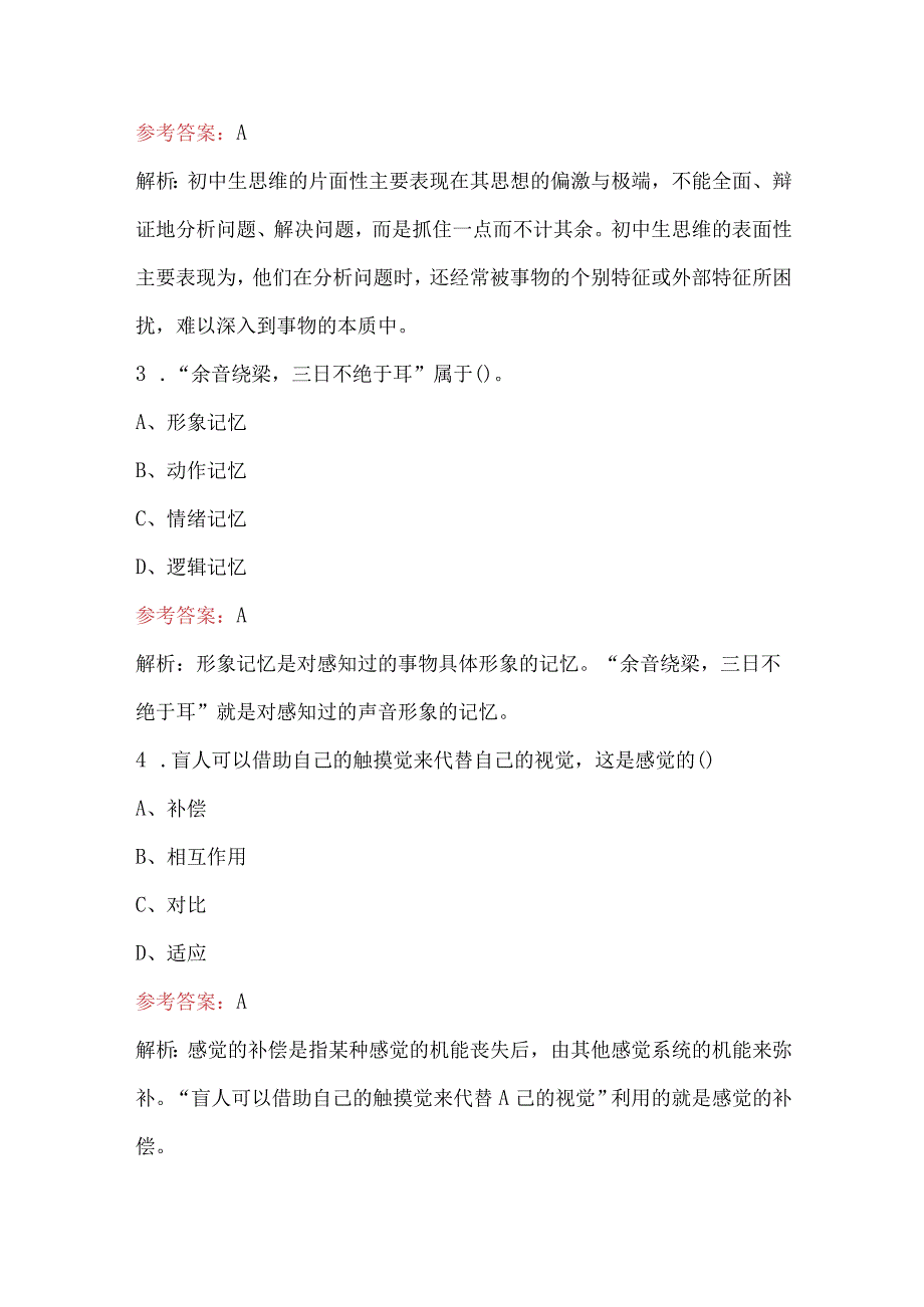 2024年中学教育理论综合知识之认知发展与教育考试题库及答案（最新版）.docx_第2页