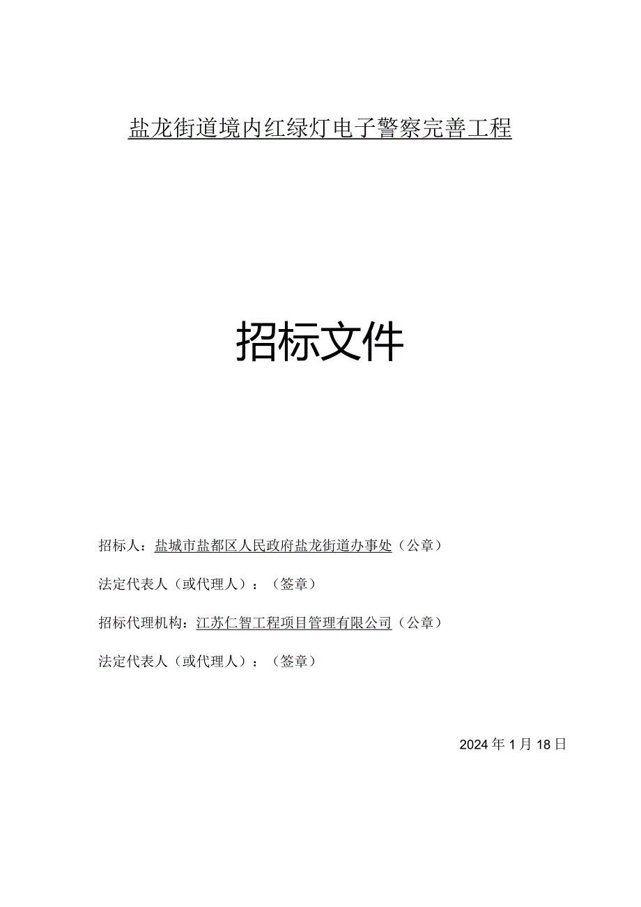 盐龙街道境内红绿灯电子警察完善工程招标文件.docx_第2页