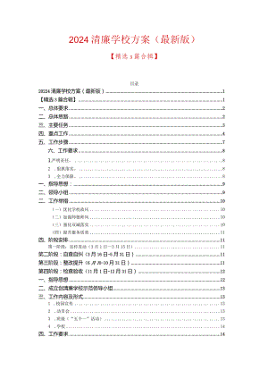 2024清廉学校方案（最新版）.docx