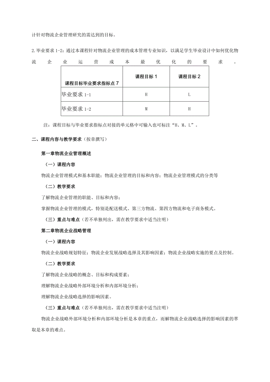 08410107物流企业管理大学高校课程教学大纲.docx_第2页