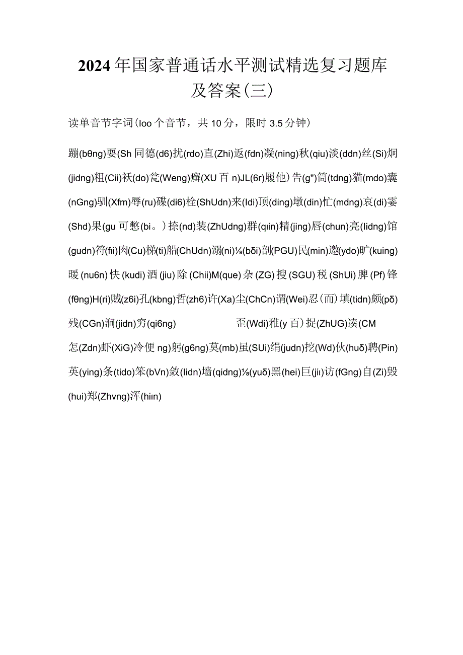 2024年国家普通话水平测试精选复习题库及答案（三）.docx_第1页