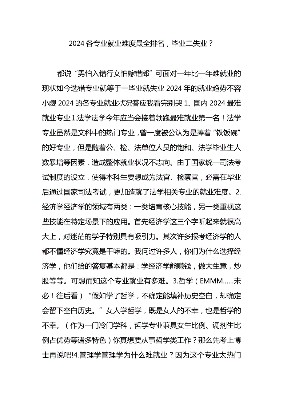 2024各专业就业难度最全排名毕业=失业？.docx_第1页