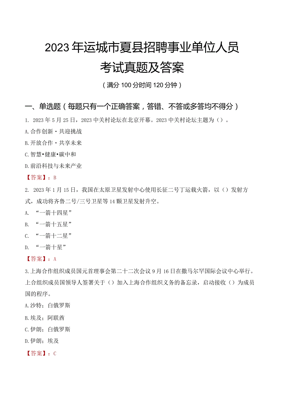 2023年运城市夏县招聘事业单位人员考试真题及答案.docx_第1页