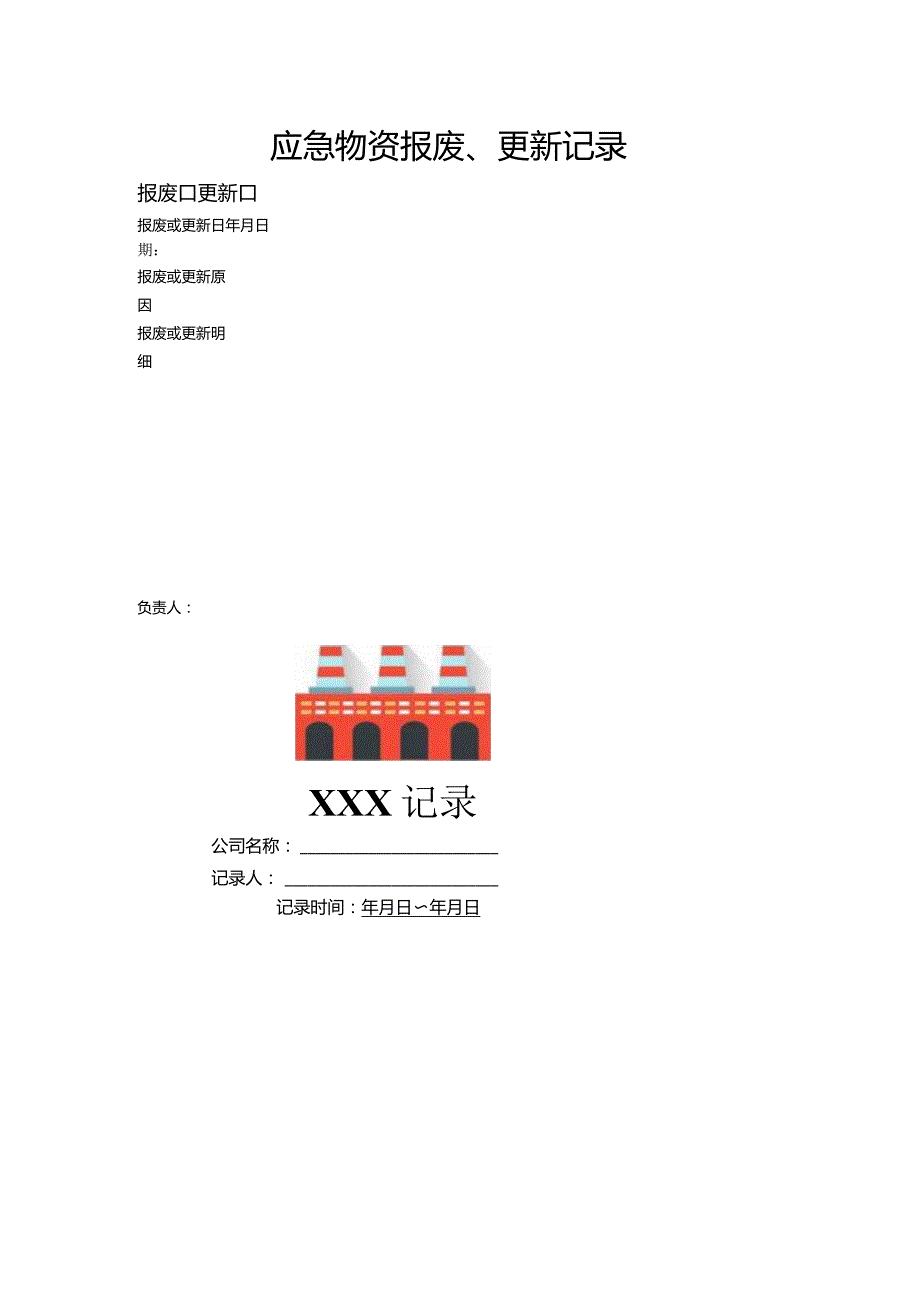 应急物资报废及更新记录.docx_第1页