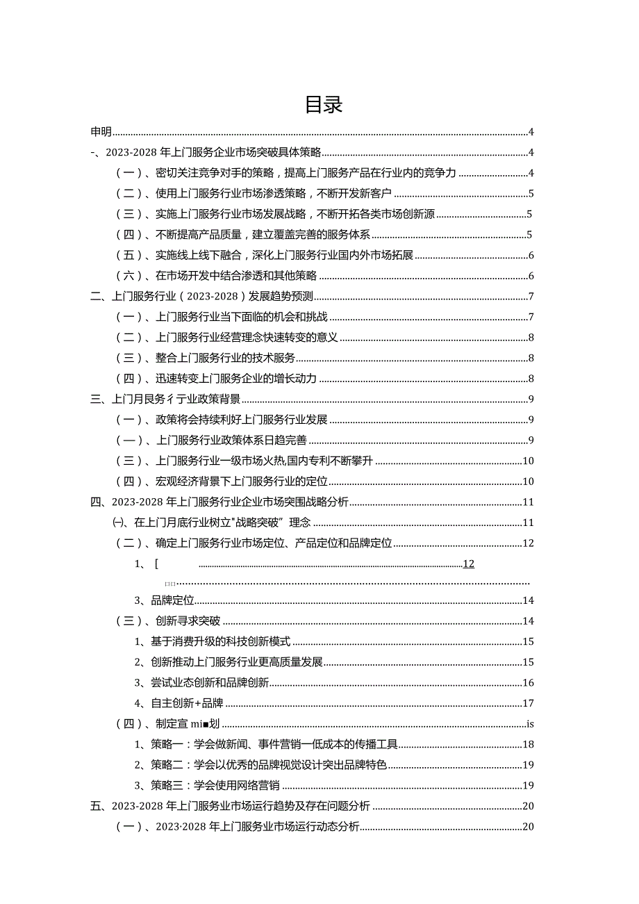 2023年服务行业分析报告及未来五至十年行业发展报告.docx_第2页