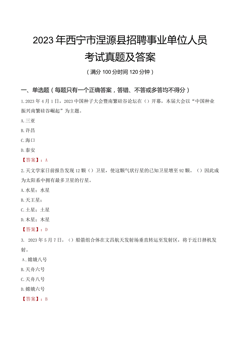 2023年西宁市湟源县招聘事业单位人员考试真题及答案.docx_第1页