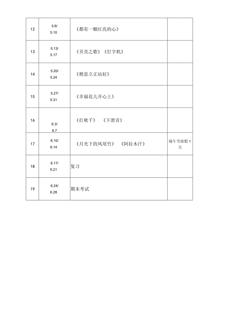 2023—2024学年第二学期三年级音乐教学进度表.docx_第2页