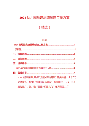 2024幼儿园党建品牌创建工作方案（精选）.docx