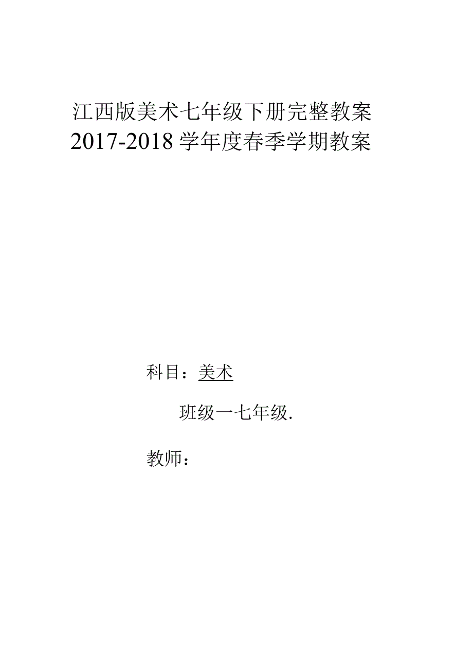 最新2018年江西版初中七年级美术下册全册教案最新版.docx_第1页