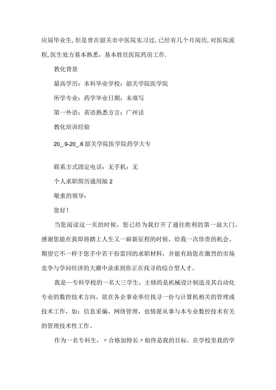 2024个人求职简历通用版6篇.docx_第2页