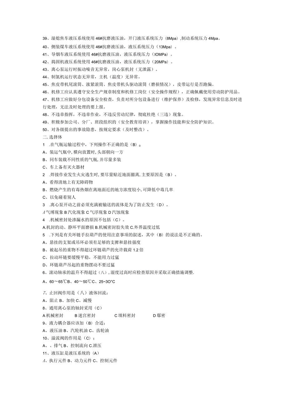 机修操作规程题库(2020)答案.docx_第2页