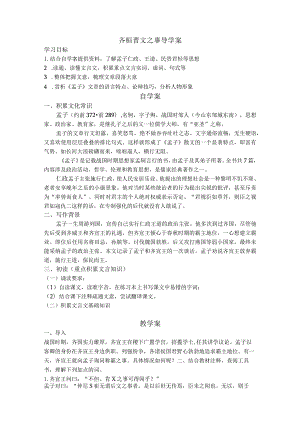 2023-2024学年部编版必修下册1-2《齐桓晋文之事》导学案.docx