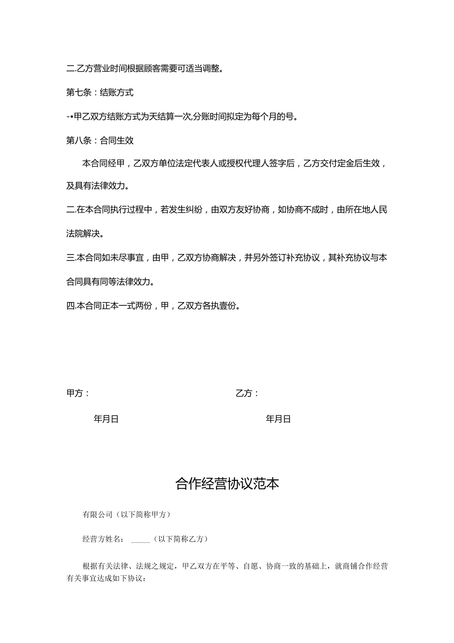 合作经营协议书参考模板-5套.docx_第3页